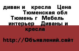 диван и 2 кресла › Цена ­ 8 000 - Тюменская обл., Тюмень г. Мебель, интерьер » Диваны и кресла   